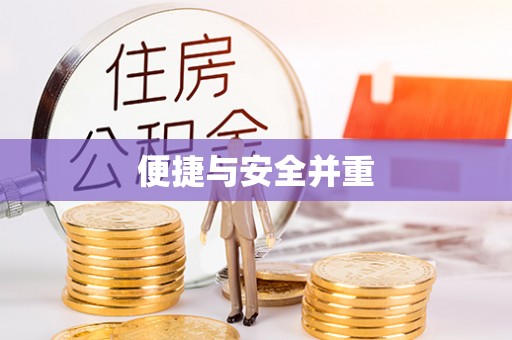 惠济便捷与安全并重