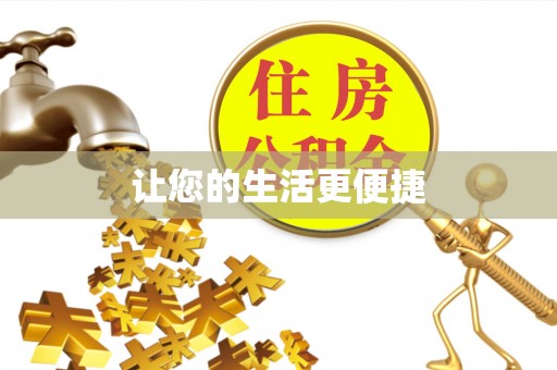 惠济让您的生活更便捷