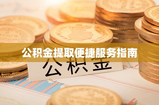 惠济公积金提取便捷服务指南