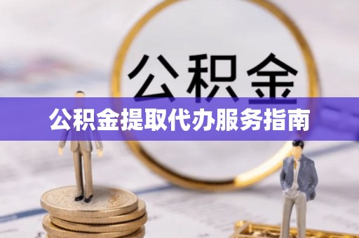 惠济公积金提取代办服务指南