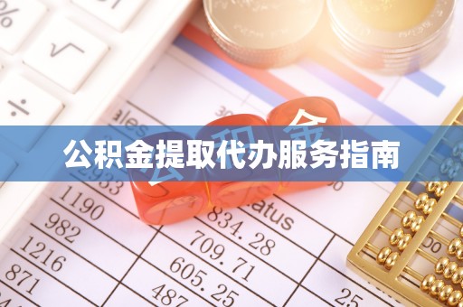 惠济公积金提取代办服务指南