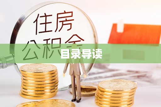 惠济目录导读