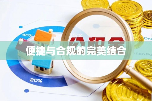 惠济便捷与合规的完美结合
