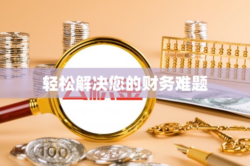 惠济轻松解决您的财务难题