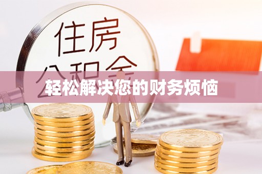 惠济轻松解决您的财务烦恼