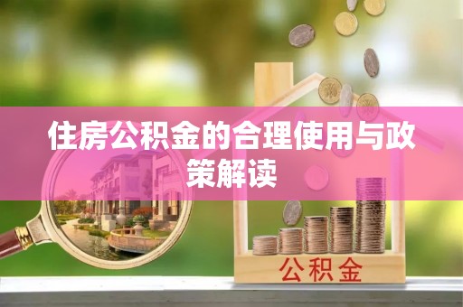 惠济住房公积金的合理使用与政策解读