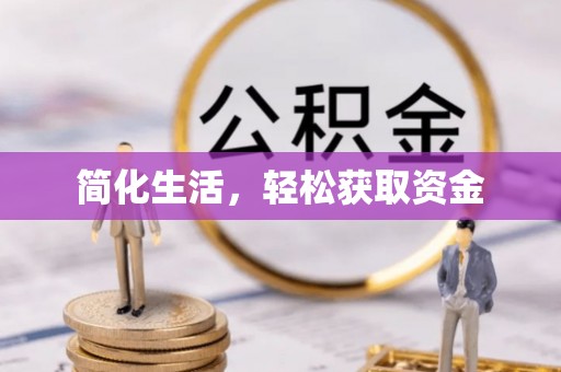 惠济简化生活，轻松获取资金