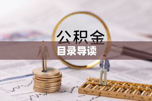 惠济目录导读