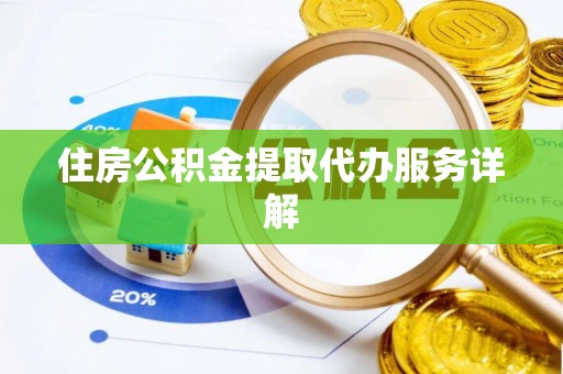 惠济住房公积金提取代办服务详解