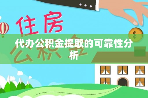 惠济代办公积金提取的可靠性分析