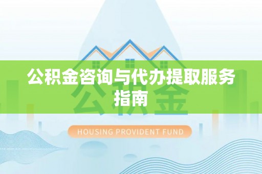 惠济公积金咨询与代办提取服务指南