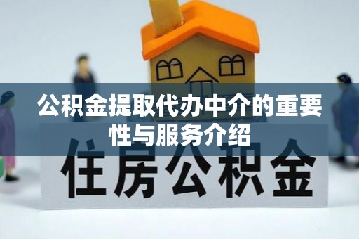 惠济公积金提取代办中介的重要性与服务介绍