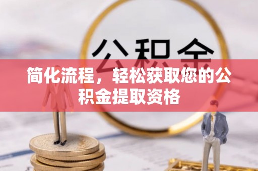 惠济简化流程，轻松获取您的公积金提取资格