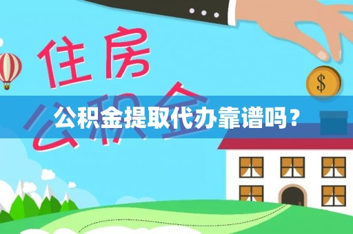 惠济公积金提取代办靠谱吗？
