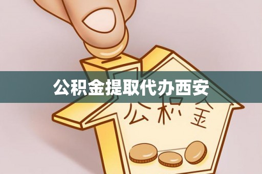 惠济公积金提取代办西安