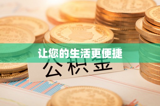 惠济让您的生活更便捷
