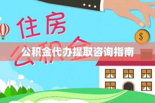 惠济公积金代办提取咨询指南