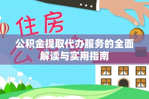 惠济公积金提取代办服务的全面解读与实用指南