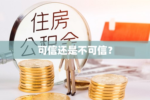 惠济可信还是不可信？
