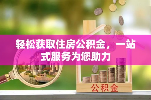 惠济轻松获取住房公积金，一站式服务为您助力