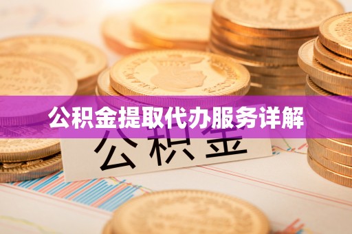 惠济公积金提取代办服务详解
