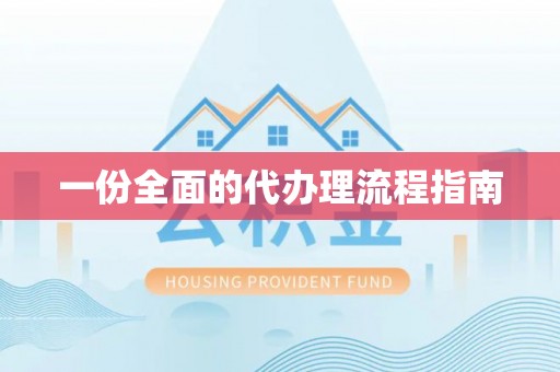 惠济一份全面的代办理流程指南