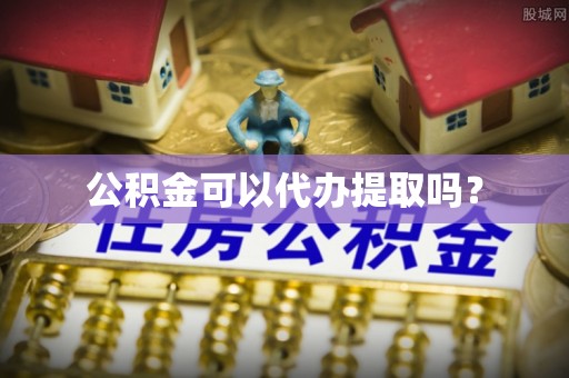 惠济公积金可以代办提取吗？