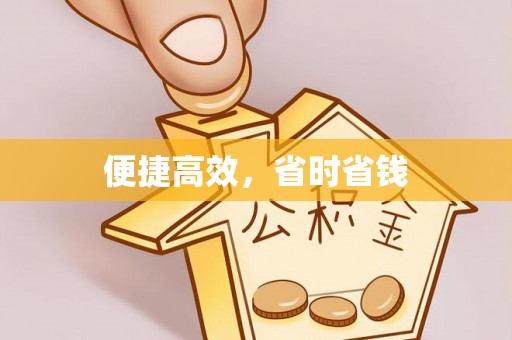 惠济便捷高效，省时省钱
