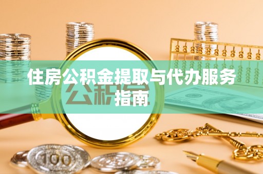 惠济住房公积金提取与代办服务指南