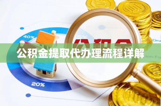 惠济公积金提取代办理流程详解