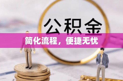惠济简化流程，便捷无忧