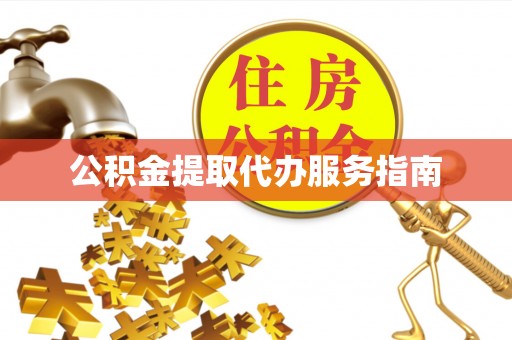 惠济公积金提取代办服务指南