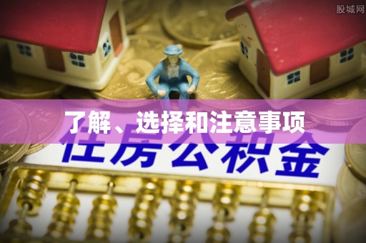 惠济了解、选择和注意事项