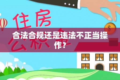惠济合法合规还是违法不正当操作？