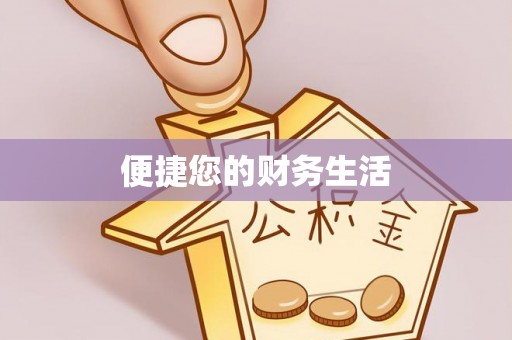 惠济便捷您的财务生活