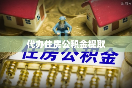 惠济代办住房公积金提取