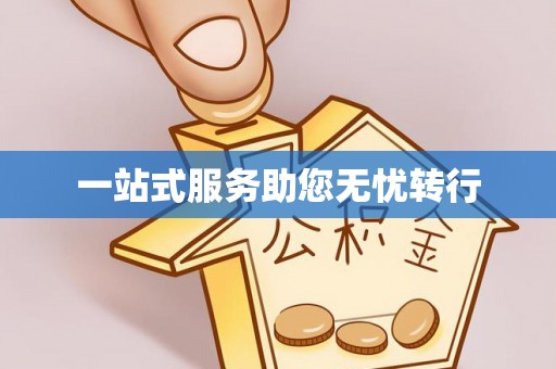 惠济一站式服务助您无忧转行
