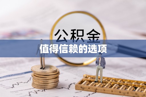 惠济值得信赖的选项