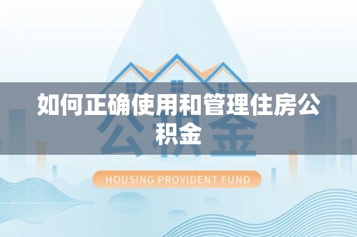 惠济如何正确使用和管理住房公积金