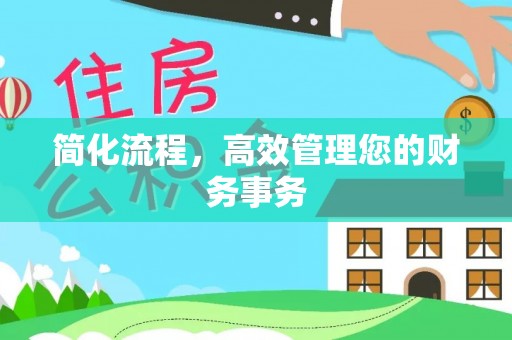 惠济简化流程，高效管理您的财务事务