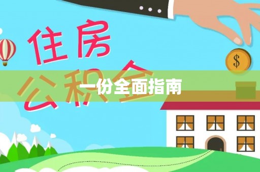 惠济一份全面指南
