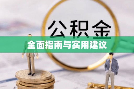 惠济全面指南与实用建议