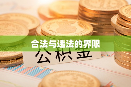 惠济合法与违法的界限