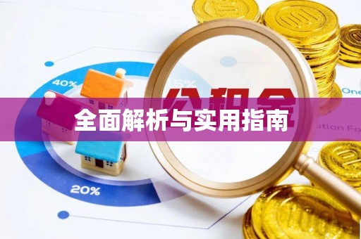 惠济全面解析与实用指南