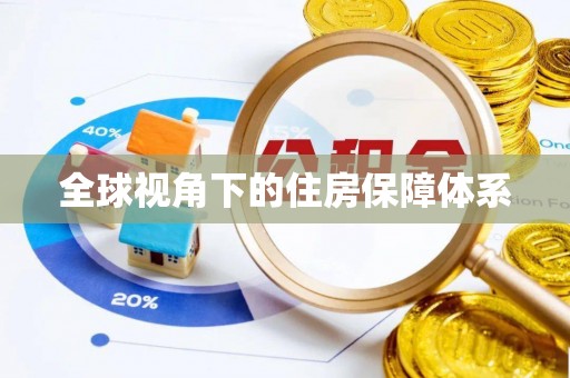 惠济全球视角下的住房保障体系