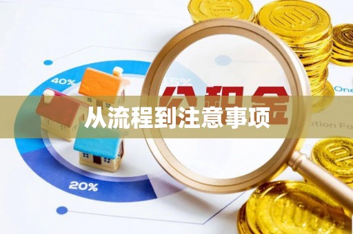惠济从流程到注意事项