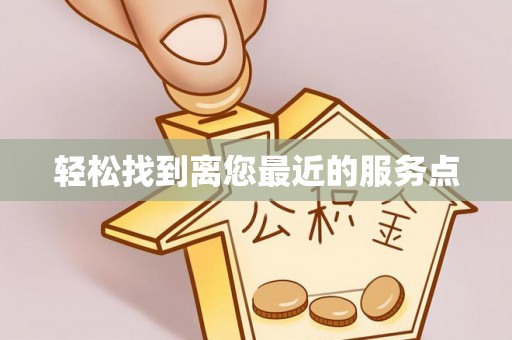惠济轻松找到离您最近的服务点