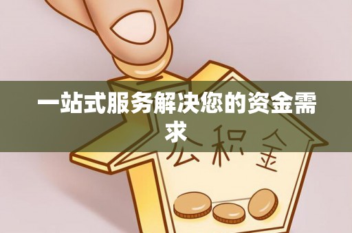 惠济一站式服务解决您的资金需求