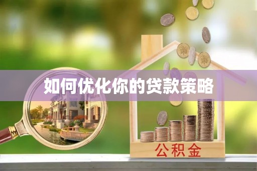 惠济如何优化你的贷款策略