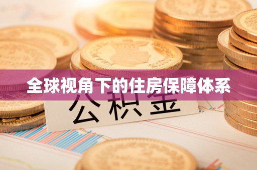 惠济全球视角下的住房保障体系